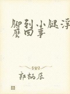 脚到小腿浮肿怎么回事