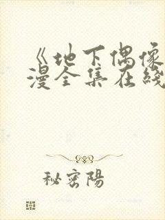 《地下偶像》动漫全集在线观看免费