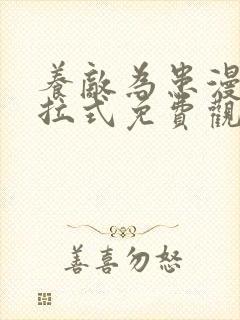 养敌为患漫画下拉式免费观看全集