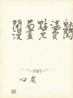 开局点满魅力值漫画免费阅读下拉式