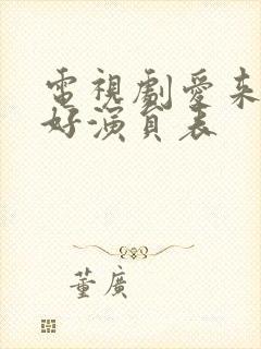 电视剧爱来的刚好演员表