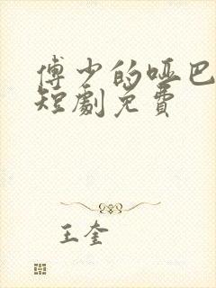 傅少的哑巴新妻短剧免费封面