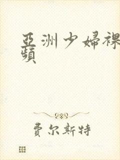 亚洲少妇裸体视频