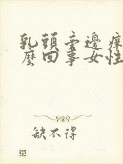 乳头旁边痒是怎么回事女性怎么办封面