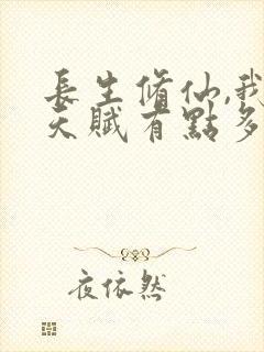 长生修仙,我的天赋有点多