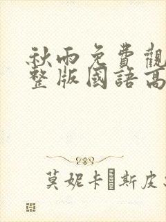 秋雨免费观看完整版国语高清在线