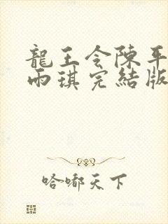 龙王令陈平,苏雨琪完结版