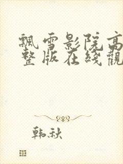 飘雪影院高清完整版在线观看免费