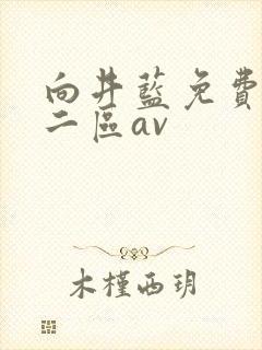 向井蓝免费一区二区av