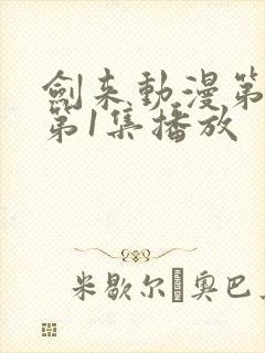 剑来动漫第二季第1集播放封面