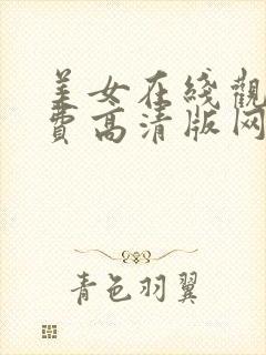 美女在线观看免费高清版网站