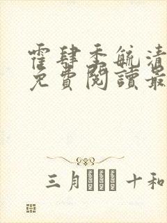 霍肆季毓清小说免费阅读最新章节更