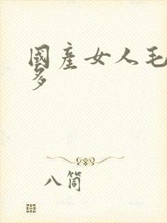 国产女人毛片水多