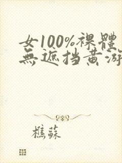 女100%裸体无遮挡黄游