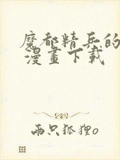 魔都精兵的奴隶 漫画下载封面