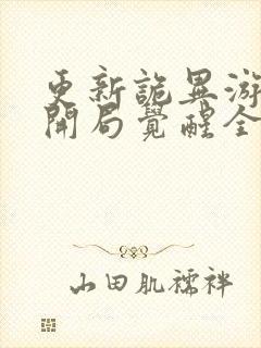 更新诡异游戏,开局觉醒全职bug级天赋