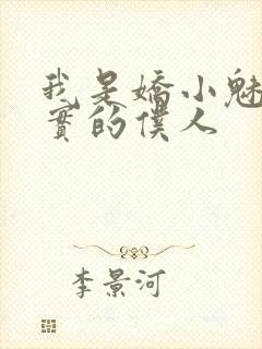 我是娇小魅魔忠实的仆人