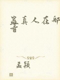蛊真人在哪里能看