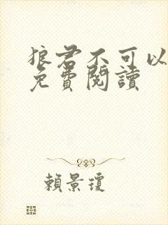 狼君不可以漫画免费阅读