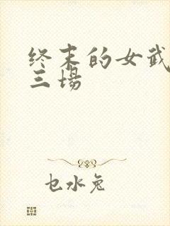 终末的女武神第三场封面