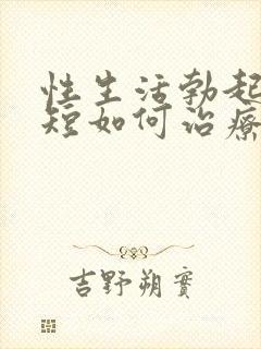 性生活勃起时间短如何治疗