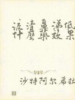 流清鼻涕低烧吃什么药效果好