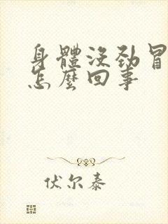 身体没劲冒虚汗怎么回事