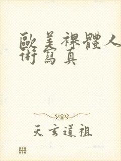 欧美裸体人体艺术写真