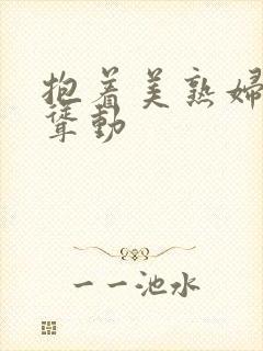 抱着美熟妇肥臀耸动