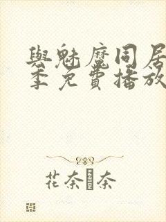 与魅魔同居第1季免费播放