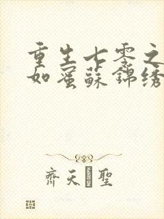 重生七零之甜妻如蜜苏锦绣免费阅读