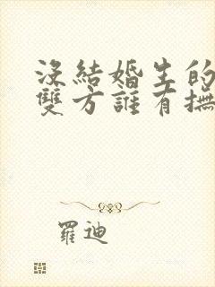 没结婚生的孩子双方谁有抚养权封面