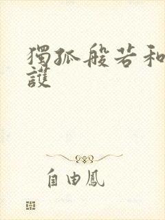 独孤般若和宇文护