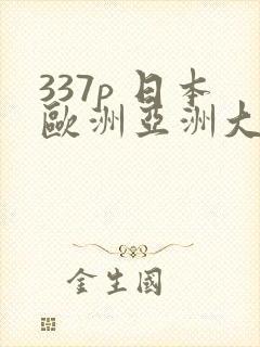337p 日本欧洲亚洲大胆人