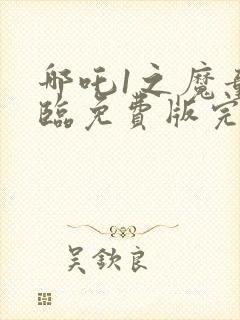 哪吒1之魔童降临免费版完整观看封面