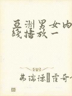 亚洲男女内射在线播放一