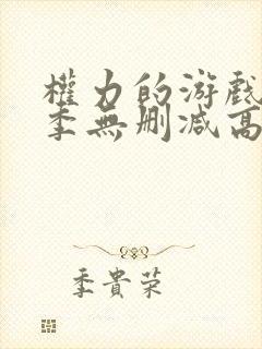 权力的游戏第一季无删减高清