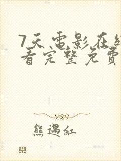 7天电影在线观看完整免费高清原声