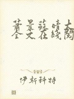 萧晨苏晴大结局全文在线阅读免费