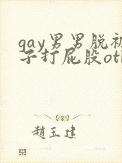 gay男男脱裤子打屁股otk