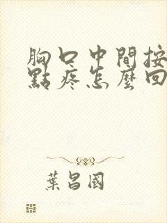 胸口中间按压有点疼怎么回事