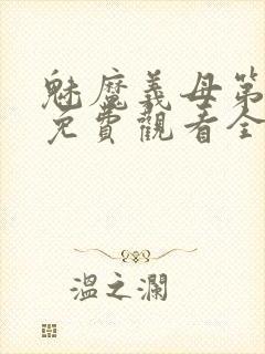 魅魔义母第一季免费观看全集