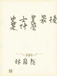 史士昊最后结局是什么