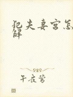 犯夫妻宫怎样化解