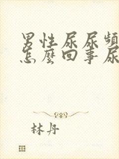 男性尿尿频还疼怎么回事尿少