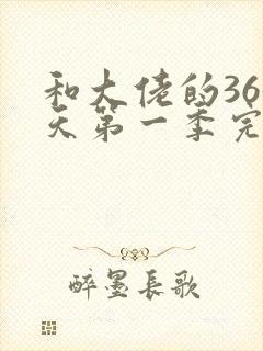 和大佬的365天第一季完整免费观看