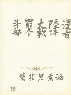 斗罗大陆漫画从哪个软件看