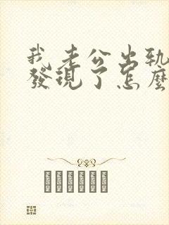 我老公出轨被我发现了怎么办