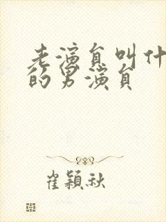 老演员叫什么文的男演员