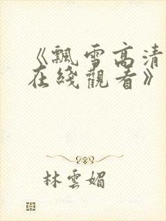 《飘雪高清影视在线观看》